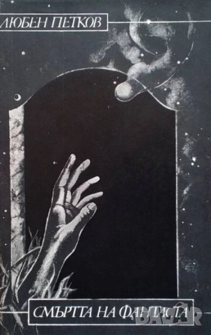 Смъртта на фантаста Любен Петков