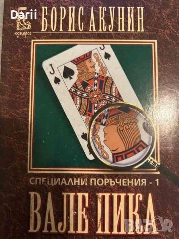 Специални поръчения. Книга 1: Вале пика- Борис Акунин