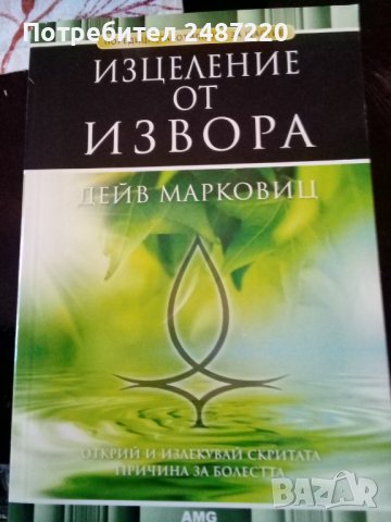 Изцеление от извора Дейв Марковиц АМG 2011г.меки корици 