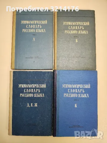 Этимологический словарь русского языка. Том I. Выпуск 1. А - ред. Н.М. Шанского, снимка 2 - Чуждоезиково обучение, речници - 47619165