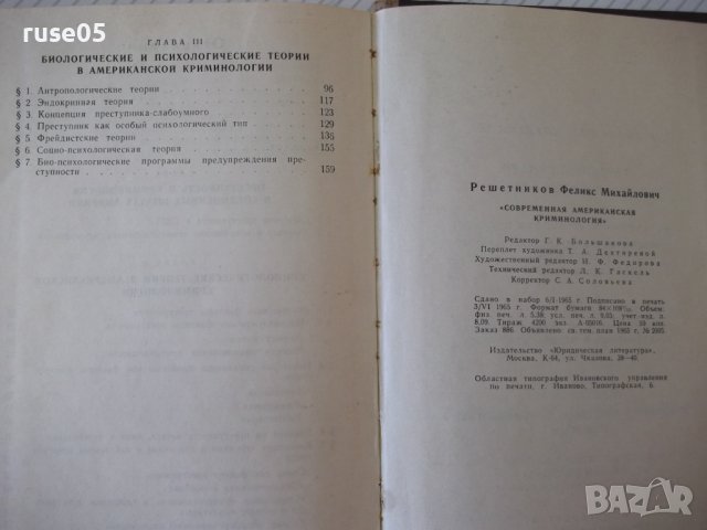 Книга "Современ.американск.криминология-Ф.Решетников"-172стр, снимка 8 - Специализирана литература - 37268507