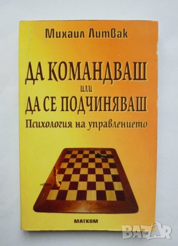 Книга Да командваш или да се подчиняваш Психология на управлението - Михаил Литвак 2008 г.