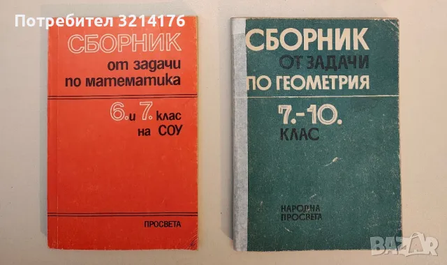 Сборник от задачи по геометрия 7.-10. клас - Колектив