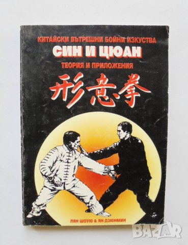 Книга Син и Цюан Теория и приложения - Лян Шоую, Ян Дзюнмин 1994 г.