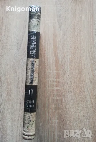 Голяма енциклопедия България том 11 нова, снимка 3 - Енциклопедии, справочници - 49886292
