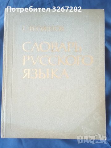 Речник,Тълковен,Пълен,Съвременен Руски Език, снимка 2 - Чуждоезиково обучение, речници - 48729868