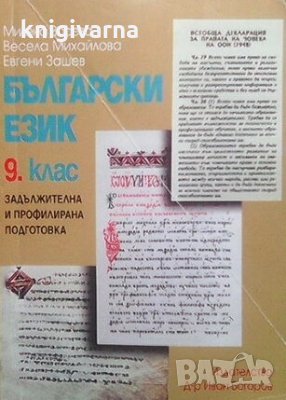 Български език за 9. клас Милена Васева