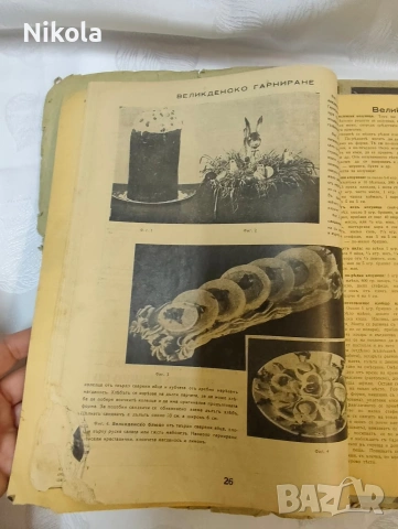 Сборник списания „Икономия и домакинство“ (1936–1937 г.)7 броя, снимка 7 - Списания и комикси - 54025984