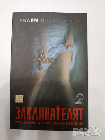 Заклинателят