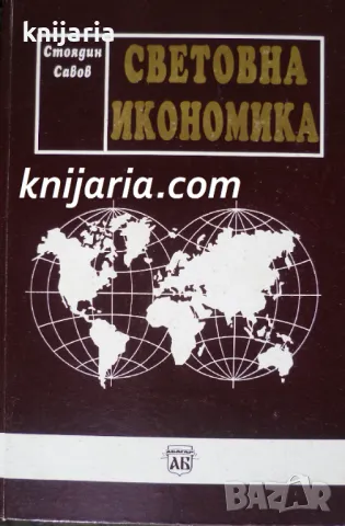 Световна икономика: Авторизиран курс по международен икономикс