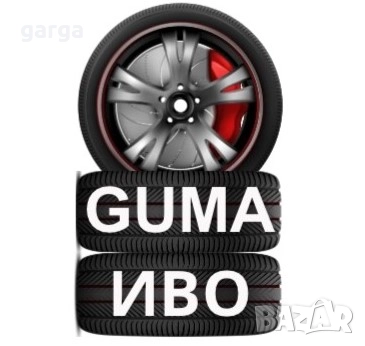 14 цола ЛЕТНИ ГУМИ  185X65R14 цола ..03, снимка 11 - Гуми и джанти - 52059957