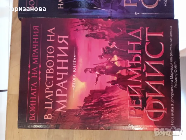 Поредицата Войната на мрачния от Реймънд Фийст , снимка 8 - Художествена литература - 56047291