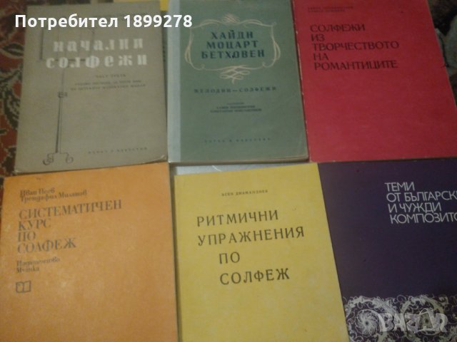 Учебници и школи по солфеж, пеене – класика, хор, поп и джаз, снимка 1 - Специализирана литература - 22382667