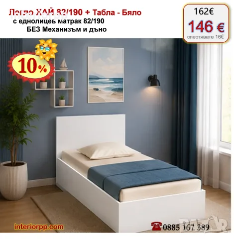 Легло ХАЙ с табла Хай с матрак 82/190 с 10%Промоция до 21.09.26