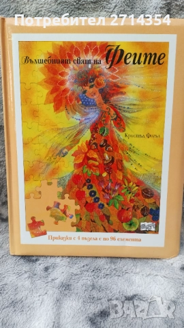 Вълшебният свят на феите 