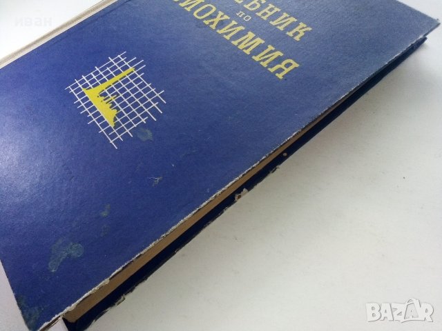 Учебник по Биохимия - Борис Койчев - 1960г., снимка 13 - Специализирана литература - 39010999
