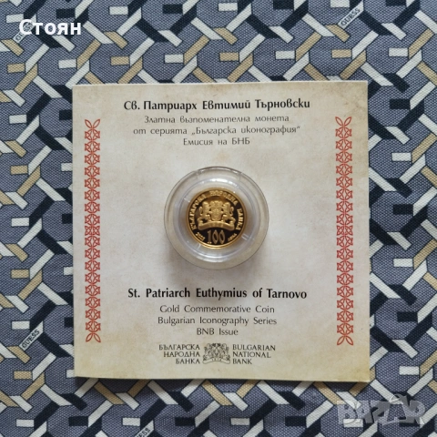 Св. Патриарх Евтимий Търновски - 100 лева, 2025 г., снимка 2 - Нумизматика и бонистика - 54086502