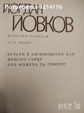 Избрани разкази в два тома. Том 2 - Йордан Йовков , снимка 2 - Българска литература - 47893979