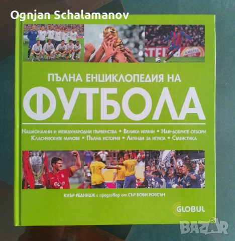 Продавам 4 броя футболни енциклопедии / книги, снимка 2 - Енциклопедии, справочници - 54232706