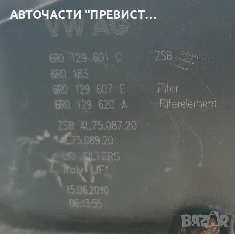 Филтърна Кутия Шкода Фабия 2 Skoda Fabia 2 1.6 TDI 2007-2014г ОЕМ 6R0129601C, снимка 2 - Части - 56047023