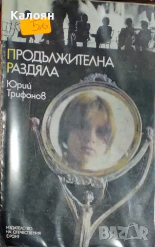 Юрий Трифонов - Продължителна раздяла (1977)