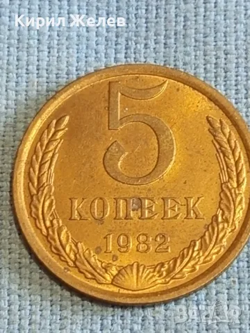 Стара монета 5 копейки 1982г. СССР рядка за КОЛЕКЦИЯ ДЕКОРАЦИЯ 10979, снимка 4 - Нумизматика и бонистика - 48206451