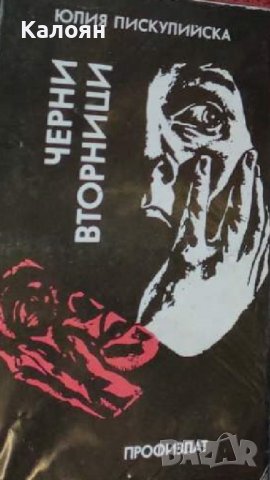 Юлия Пискулийска - Черни вторници (1985)