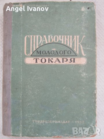 Справочник на младият стругар - 1957 година, снимка 1 - Енциклопедии, справочници - 42919067