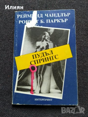 Реймънд Чандлър - романи, снимка 4 - Художествена литература - 31575057