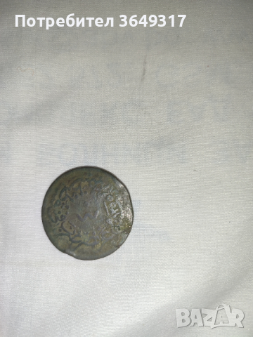 Турска монета 