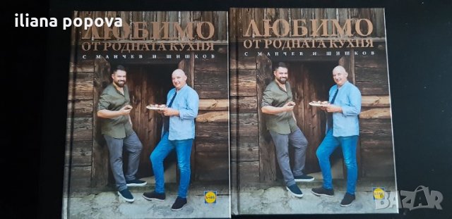 Кулинарна книга Манчев и Шишков