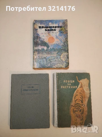 Ловци на растения - Майн Рид  (1960, сиви корици)