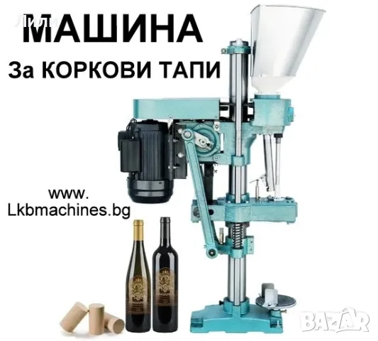 Затваряща машина за коркови тапи, снимка 1