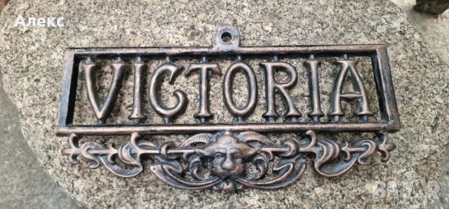 Стара масивна чугунена табела, 740гр, снимка 4 - Антикварни и старинни предмети - 46922273