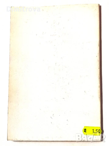 Паневритмия от Беинса Дуно - Светозар Няголов, снимка 2 - Други - 51365132