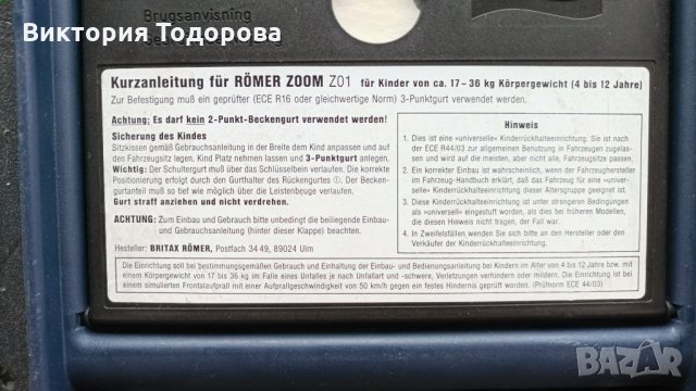 Детско столче Römer zoom за автомобил, снимка 11 - Столчета за кола и колело - 35026432