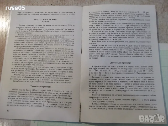 Книга "Природата–велика лечителка-Ив.Кирова/В.Денков"-120стр, снимка 6 - Здраве, медицина и спорт - 56317961