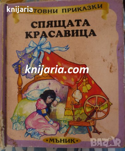 Спящата красавица: Панорамна книжка