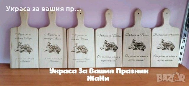 Лазерно гравирани кухненски дъски с текст по поръчка подарък за различни поводи