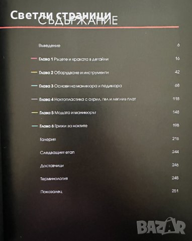 Маникюр & педикюр Търговските тайни на професионалистите Лий Тосели, снимка 2 - Специализирана литература - 44437945