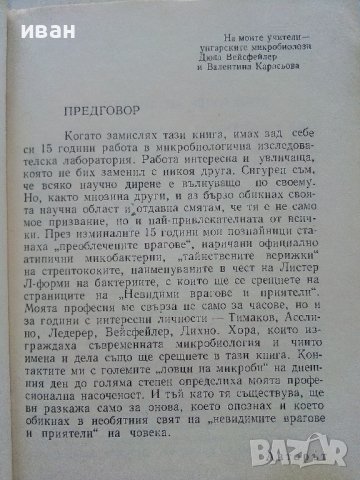 Невидими врагове и приятели - А.Куюмджиев - 1984г., снимка 3 - Енциклопедии, справочници - 36927279