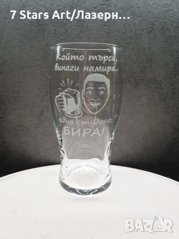 Гравирана чаша за бира с надпис и графика по избор, снимка 8 - Чаши - 38203551