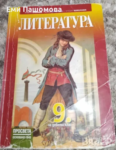 Литература за 9 клас, снимка 1