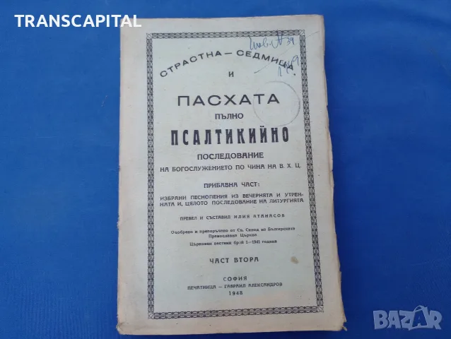 църковна книга. Пасхата