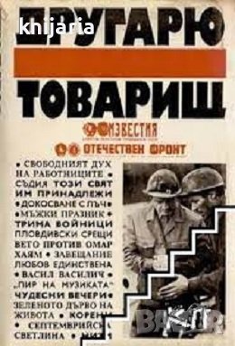 Другарю-товарищ: Нашият начин на живот