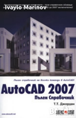 AutoCAD 2007 Пълен Справочник