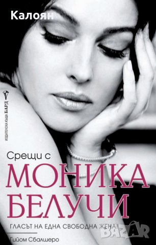 Гийом Сбалшеро - Срещи с Моника Белучи (2017)