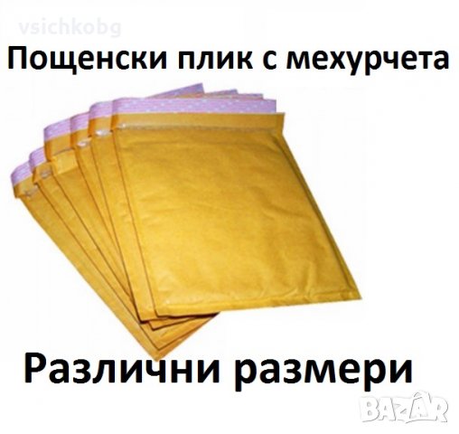 Пощенски плик с мехурчета или болончета жълти в наличност различни размери 