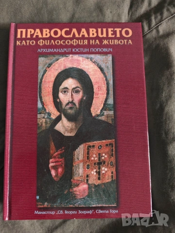 Православието като форма на живота.Архимандрит Юстин Попович