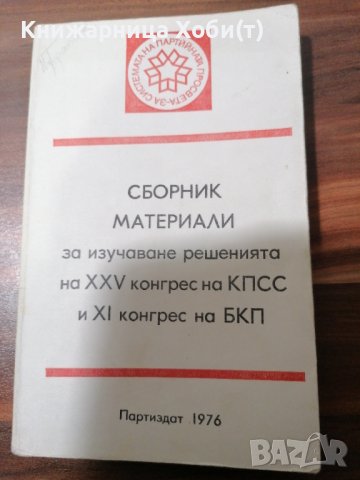 КОМУНИЗЪМ - ЛИДЕРИ, КОНГРЕСИ, ЛИТЕРАТУРА, снимка 14 - Специализирана литература - 39554481